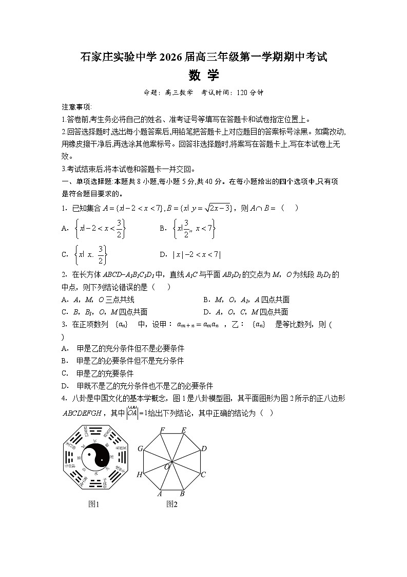 石家庄实验中学2026届高三年级第一学期期中考试数学第1页