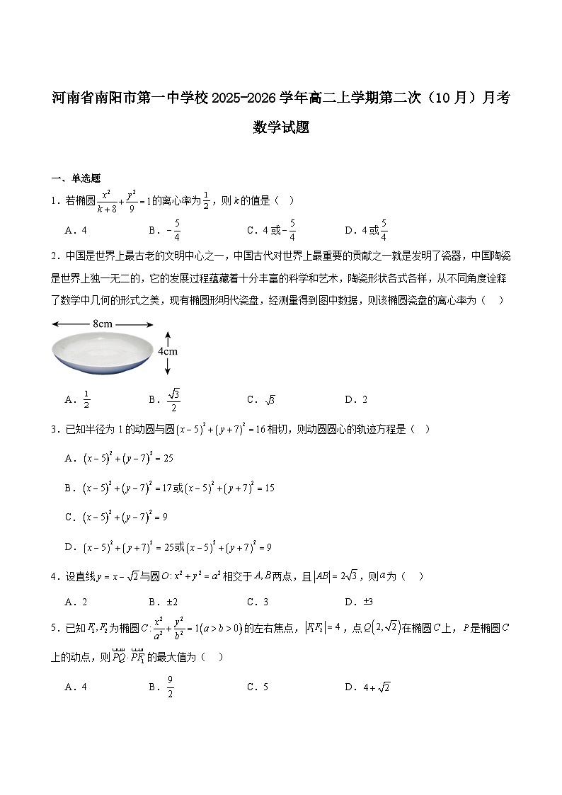 河南省南阳市第一中学2025-2026学年高二上学期10月第二次月考数学试卷（Word版附解析）第1页