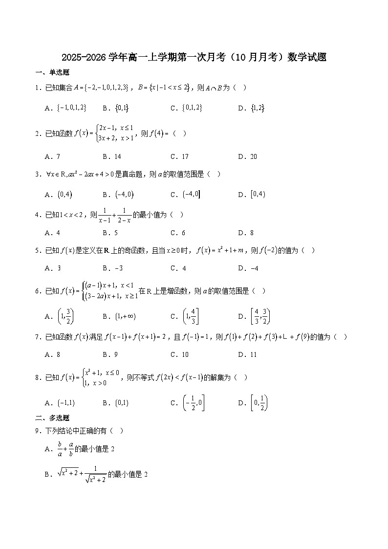 河南省南阳市六校2025-2026学年高一上学期第一次联考（10月）数学试卷（Word版附解析）第1页