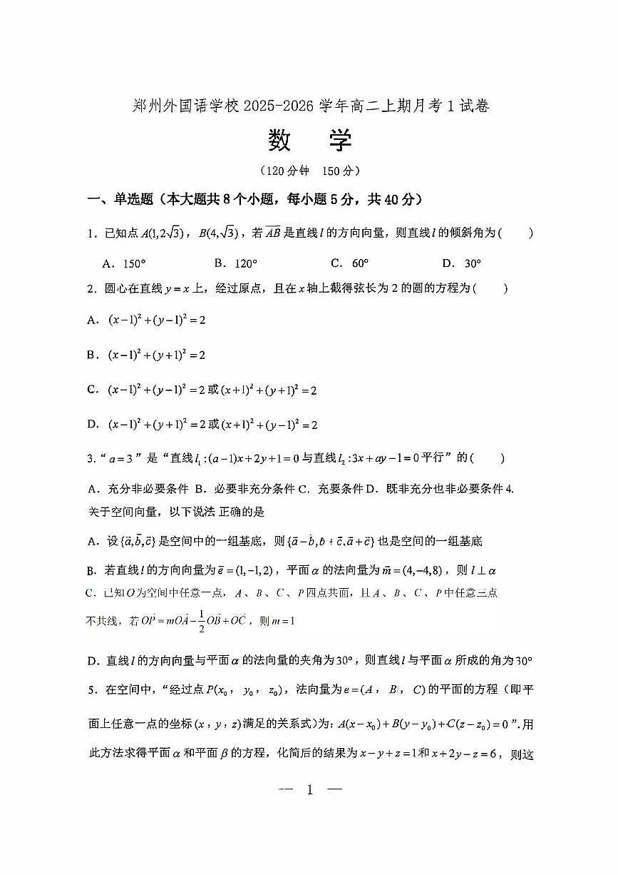 河南省郑州外国语学校2025-2026学年高二上学期10月月考数学试卷（PDF版附答案）第1页