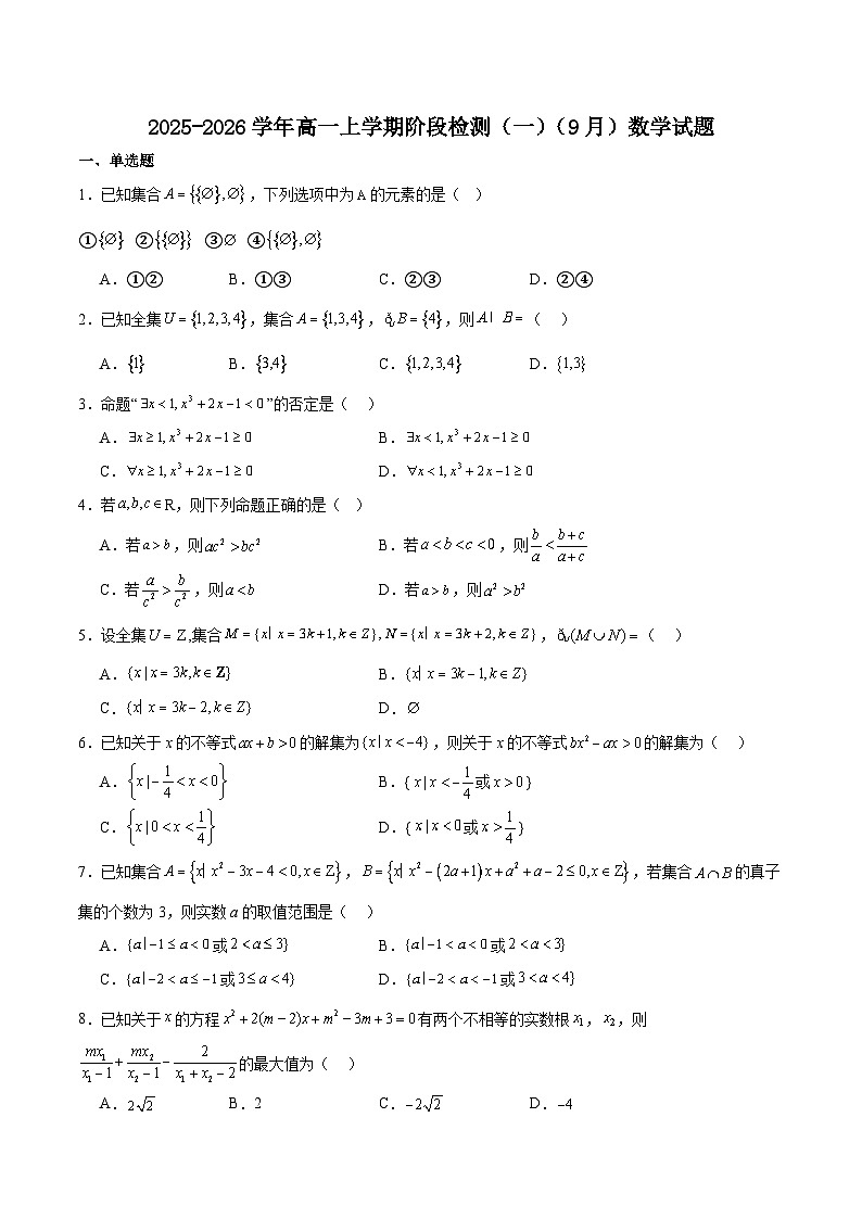 黑龙江省双鸭山市部分学校2025-2026学年高一上学期9月阶段检测（一）数学试卷（Word版附解析）第1页