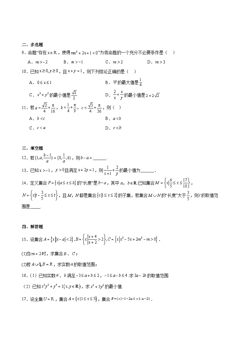 黑龙江省双鸭山市部分学校2025-2026学年高一上学期9月阶段检测（一）数学试卷（Word版附解析）第2页
