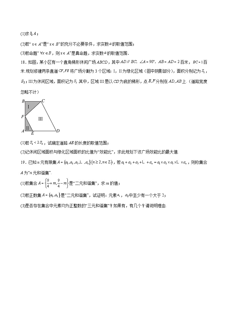 黑龙江省双鸭山市部分学校2025-2026学年高一上学期9月阶段检测（一）数学试卷（Word版附解析）第3页