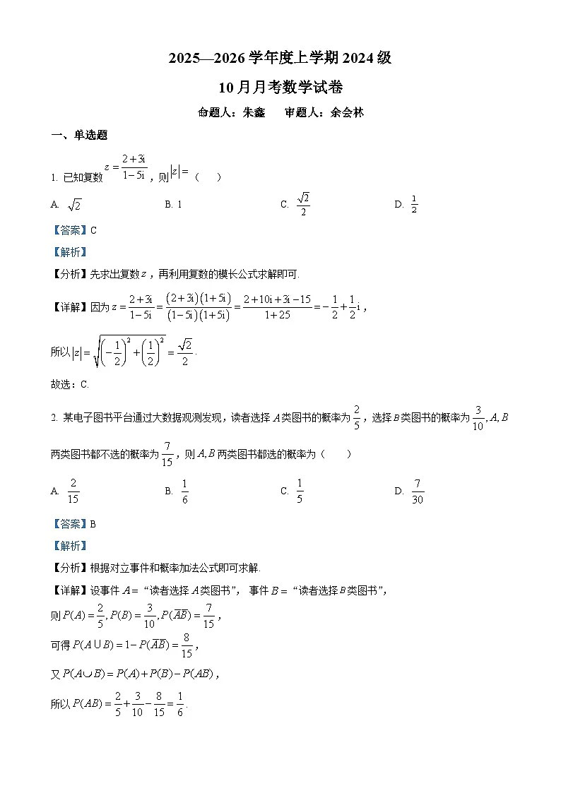湖北省荆州市沙市中学2025-2026学年高二上学期10月月考数学试题 Word版含解析第1页