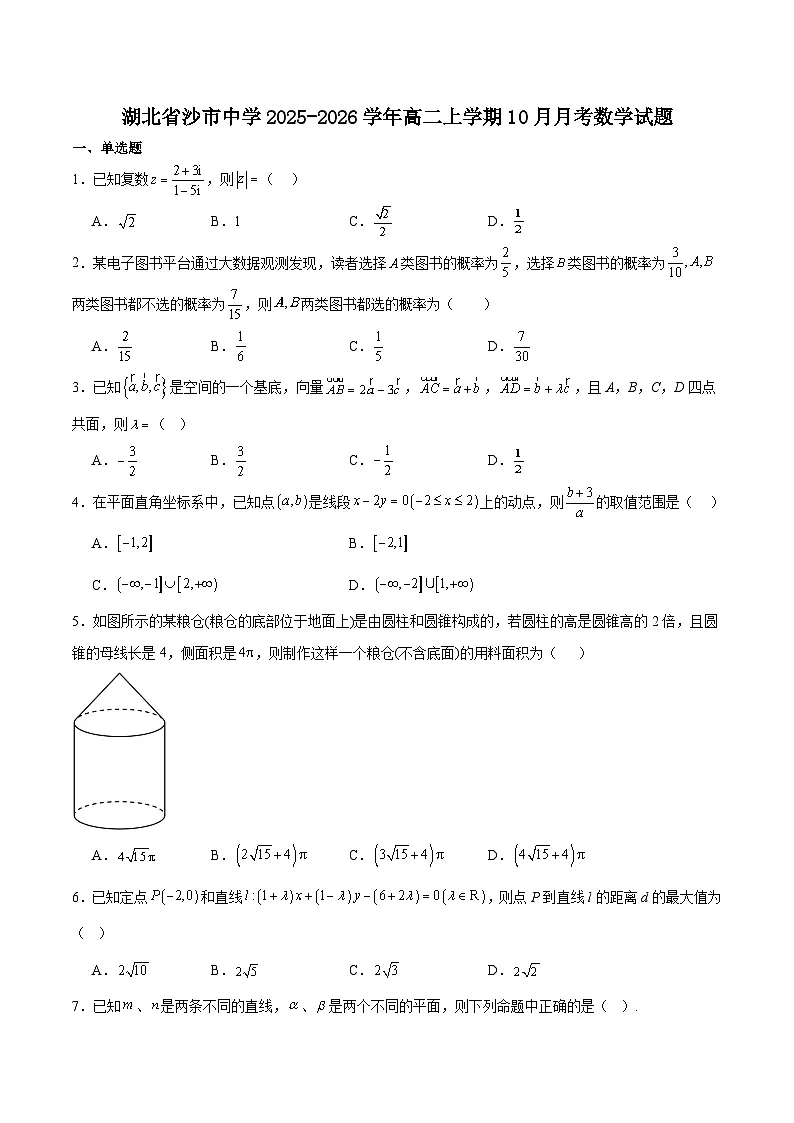 湖北省沙市中学2025-2026学年高二上学期10月月考数学试卷（Word版附答案）第1页