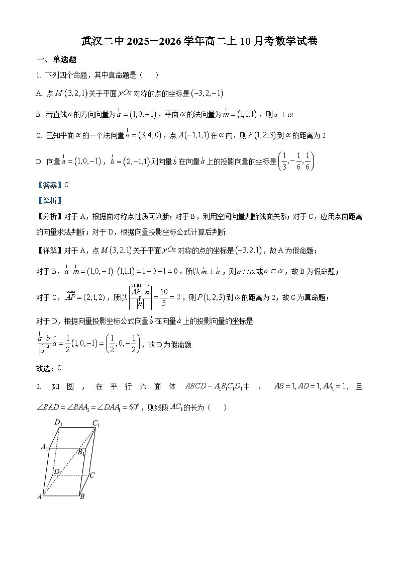 湖北省武汉市第二中学2025-2026学年高二上学期10月月考数学试卷 Word版含解析第1页