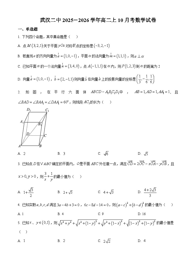 湖北省武汉市第二中学2025-2026学年高二上学期10月月考数学试卷（原卷版）第1页