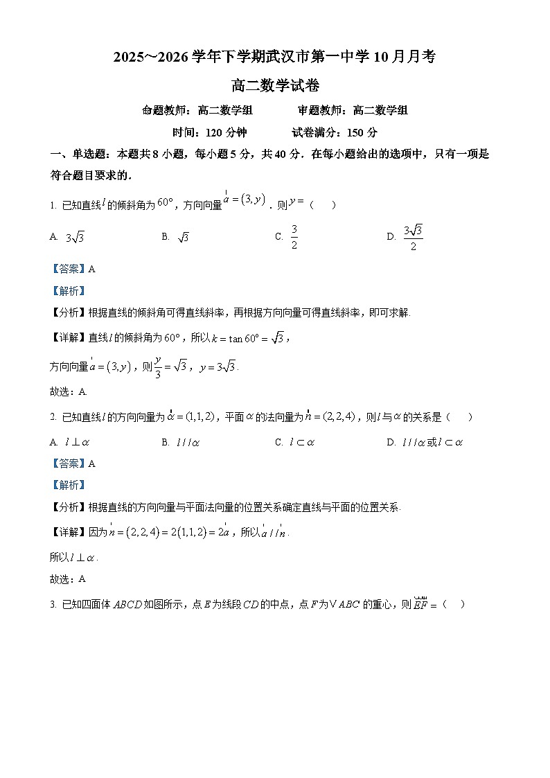湖北省武汉市第一中学2025-2026学年高二上学期10月月考数学试卷 Word版含解析第1页