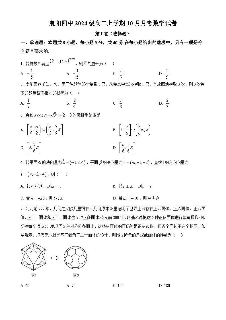 湖北省襄阳市第四中学2025-2026学年高二上学期10月月考数学试题（原卷版）第1页