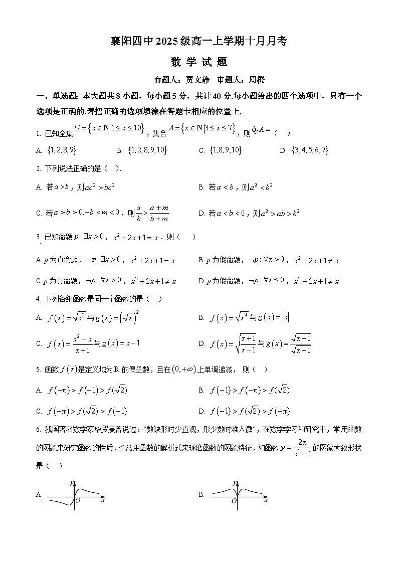 湖北省襄阳市第四中学2025-2026学年高一上学期10月月考数学试题（原卷版）第1页