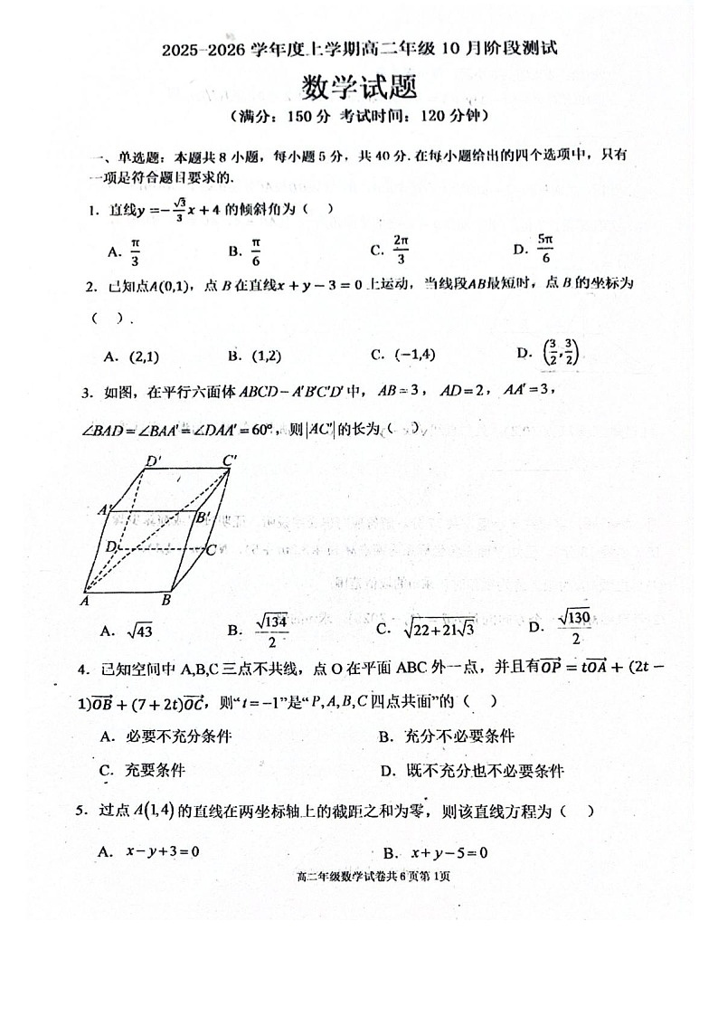 辽宁省大连市第八中学2025-2026学年高二上学期10月月考数学试卷第1页