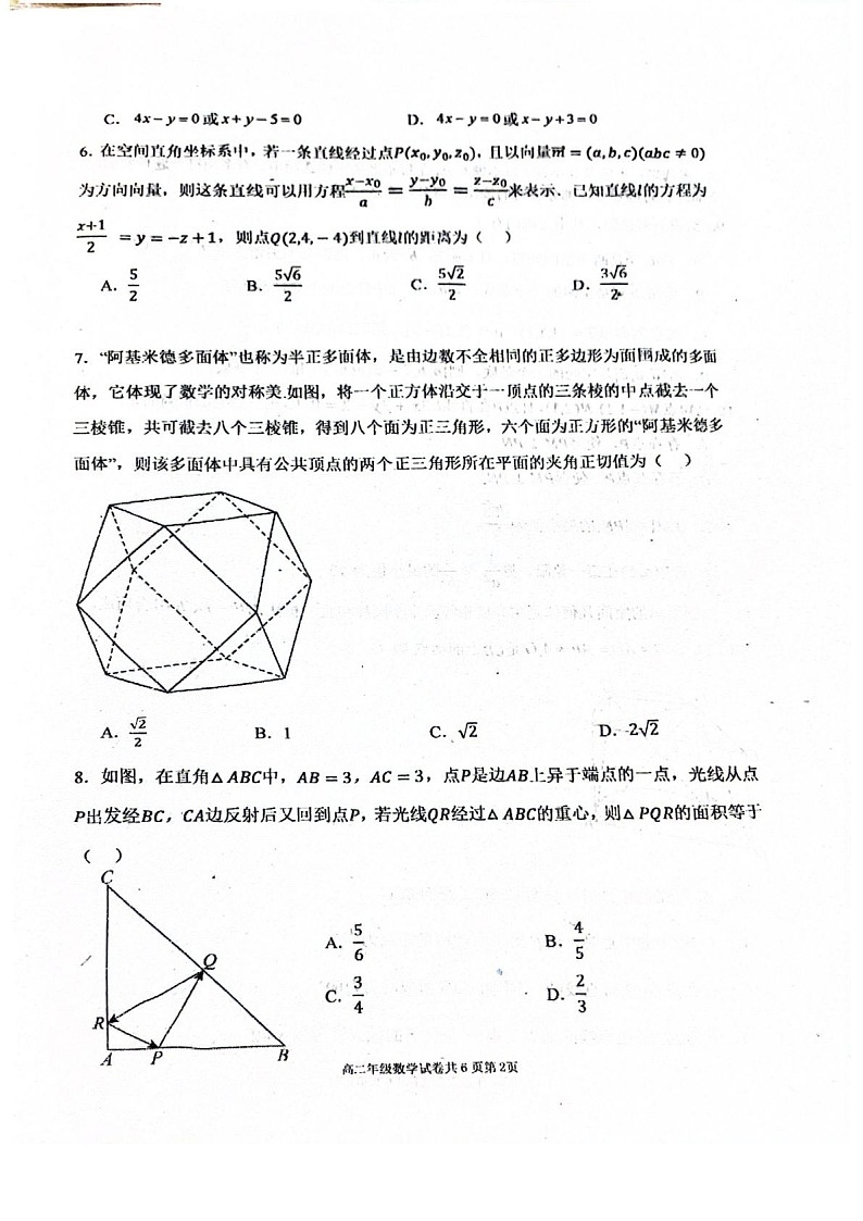 辽宁省大连市第八中学2025-2026学年高二上学期10月月考数学试卷第2页
