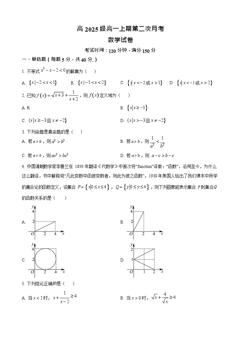 四川省南充市嘉陵第一中学2025-2026学年高一上学期10月考试数学试卷第1页