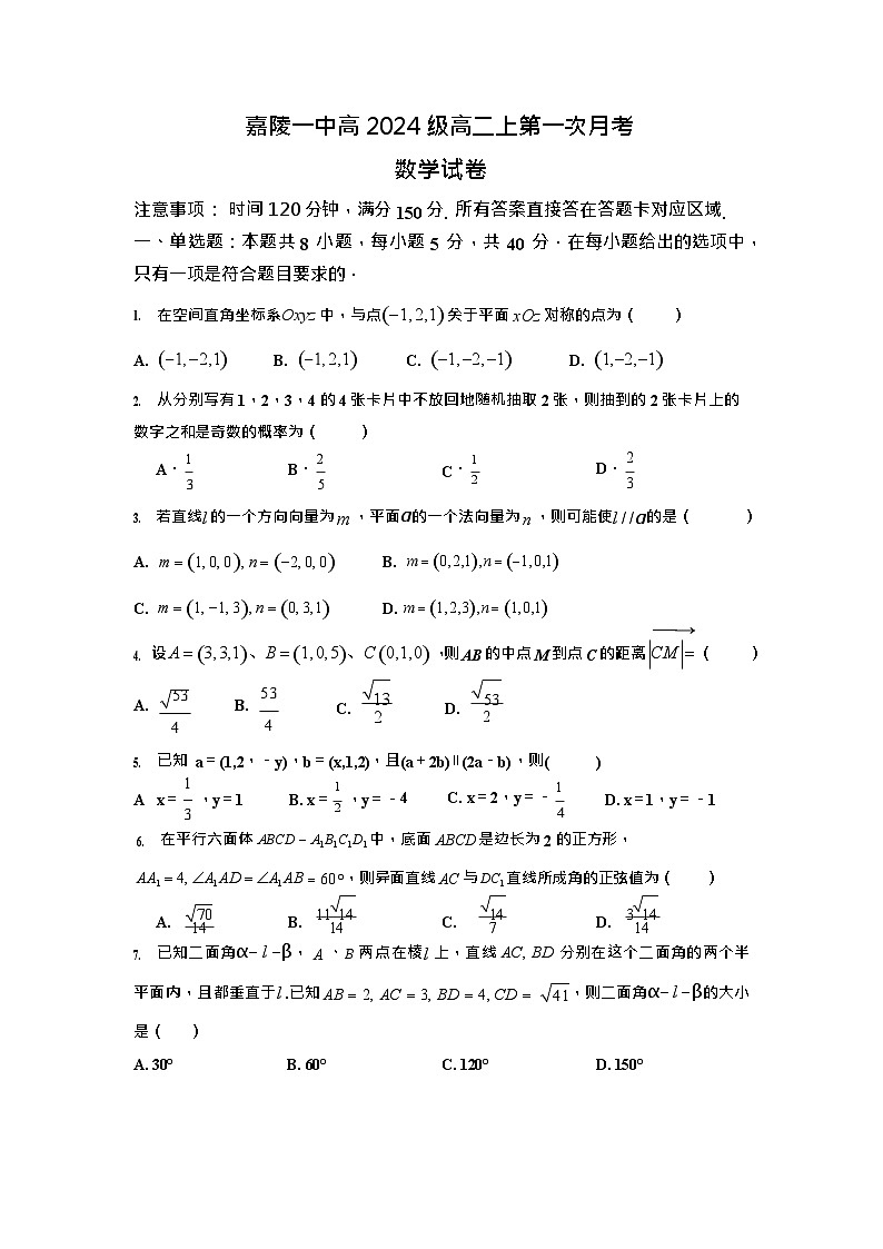 四川省南充市嘉陵一中2025-2026学年高二上学期10月考试数学试卷第1页
