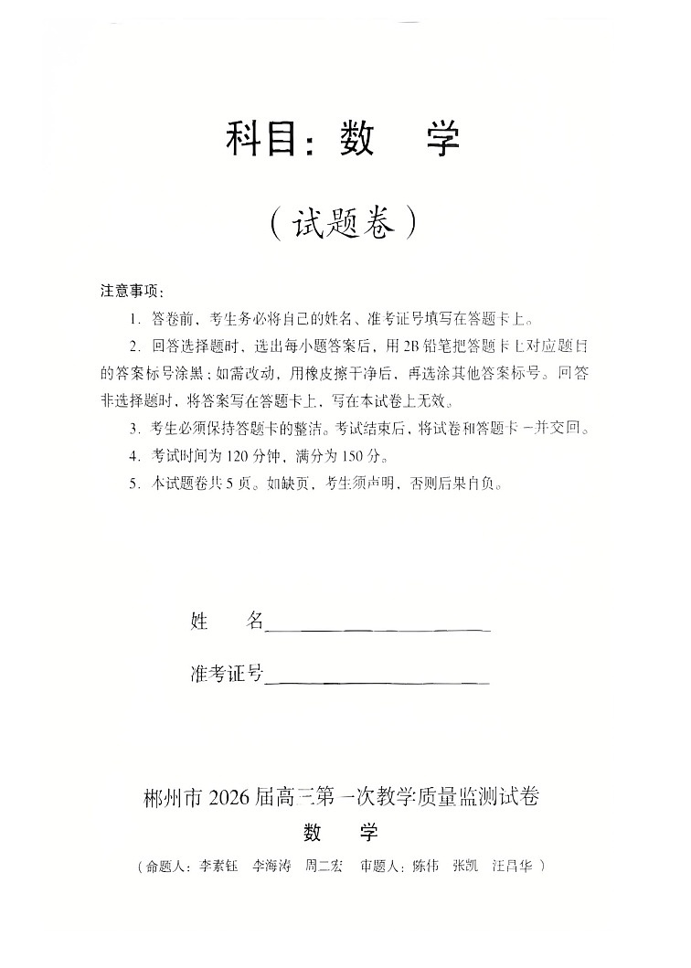 2026届湖南省郴州市高三上学期10月考试数学试卷第1页