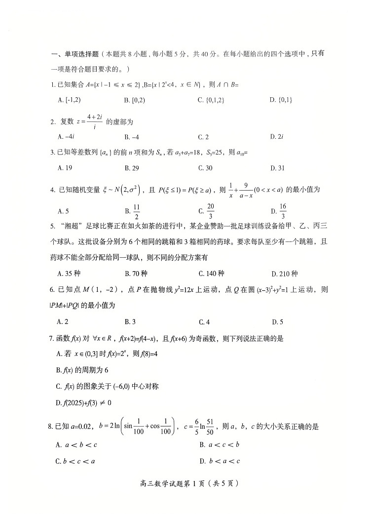 2026届湖南省郴州市高三上学期10月考试数学试卷第2页
