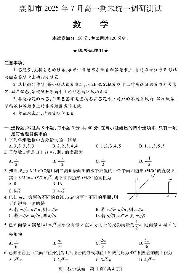 湖北省襄阳市2025年7月高一期末统一调研测试数学试卷第1页
