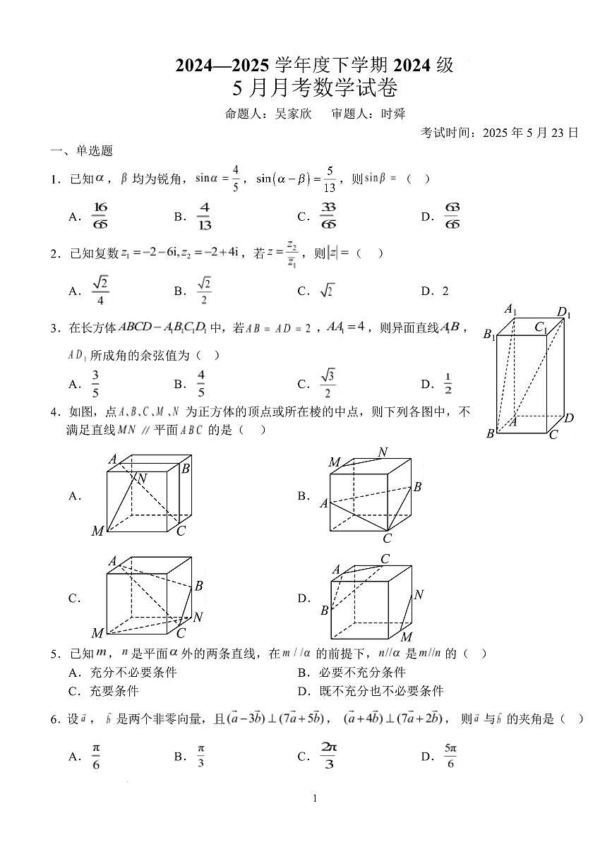 湖北省荆州市沙市中学2024-2025学年高一下学期5月月考数学试题+答案第1页