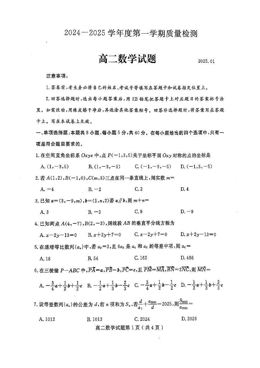 山东省济宁市2024-2025学年高二上学期1月教学质量检测数学试卷第1页
