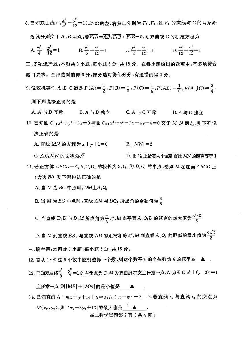 山东省济宁市2024-2025学年高二上学期1月教学质量检测数学试卷第2页