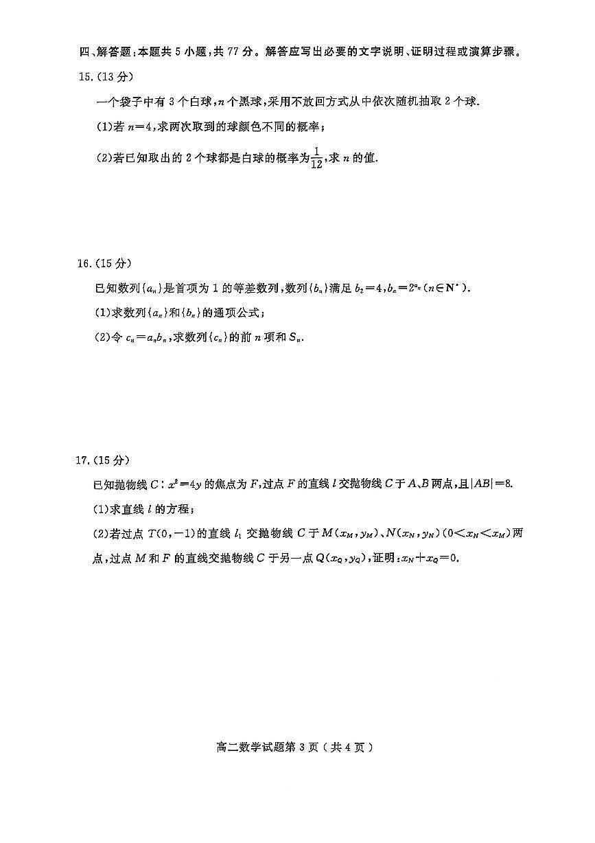 山东省济宁市2024-2025学年高二上学期1月教学质量检测数学试卷第3页