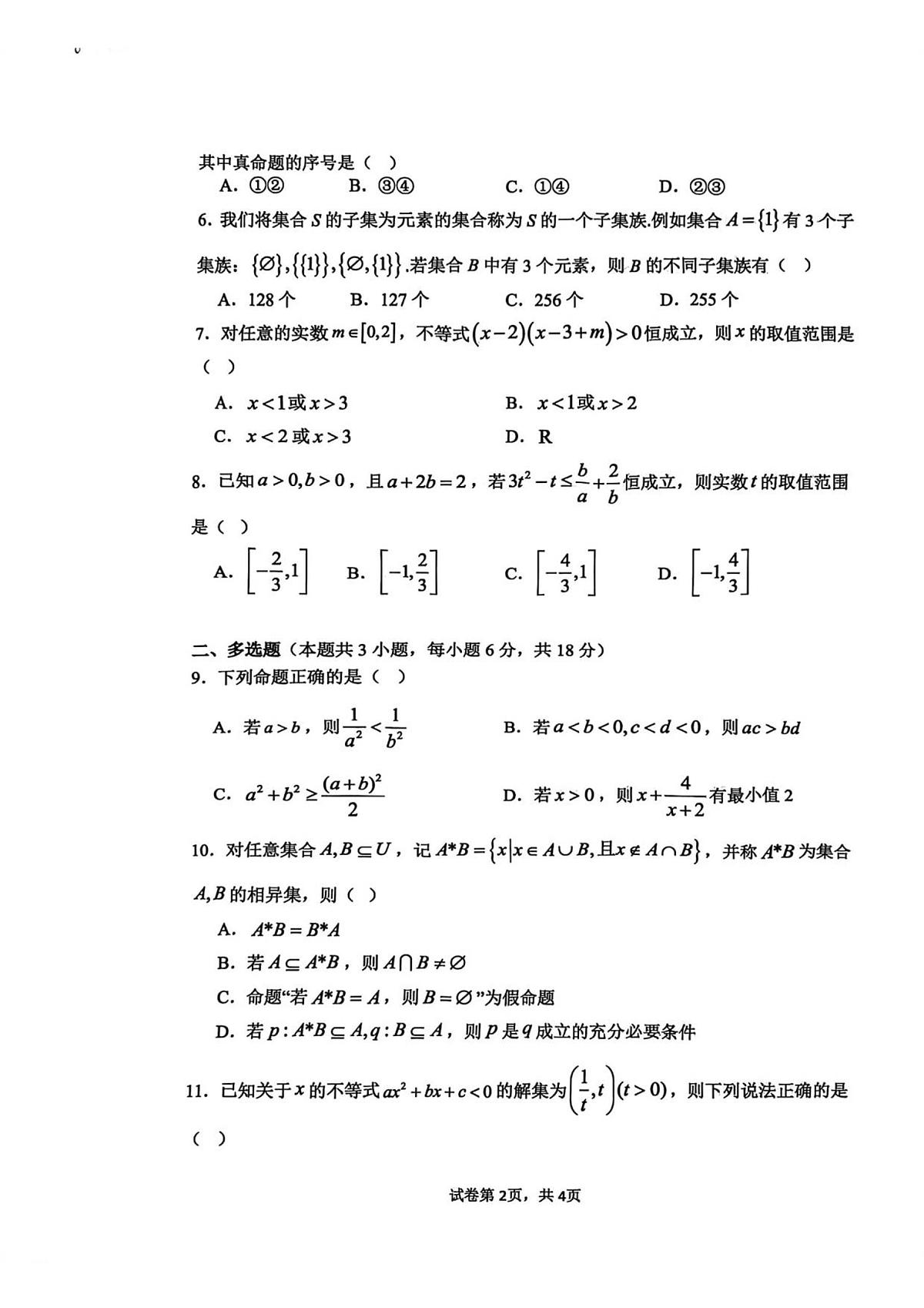 河南省实验中学2025-2026学年高一上学期第一次月考数学试卷第2页