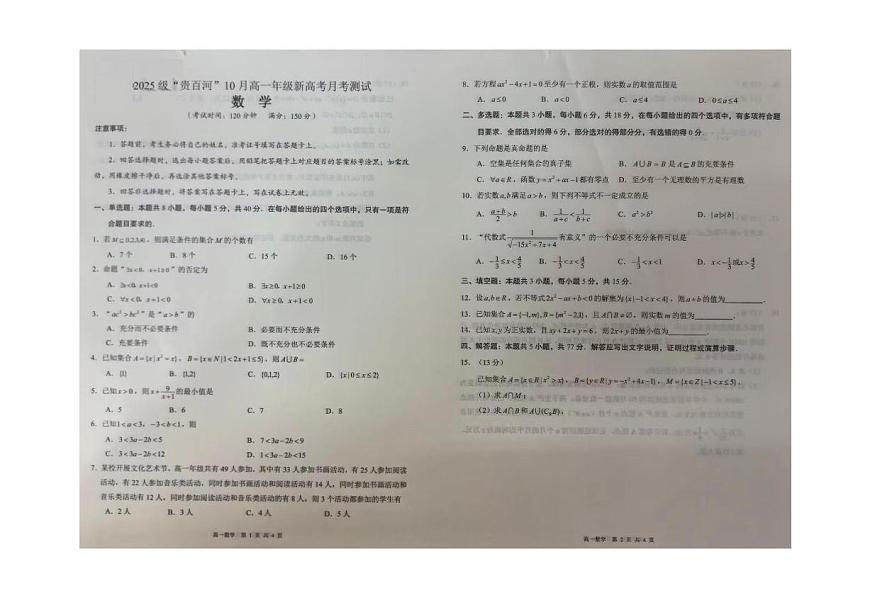 广西贵百河2025-2026学年高一上学期10月考试卷数学试卷第1页