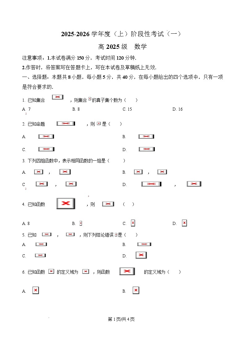 四川省成都市列五中学2025-2026学年高一上学期阶段性考试（一）数学第1页