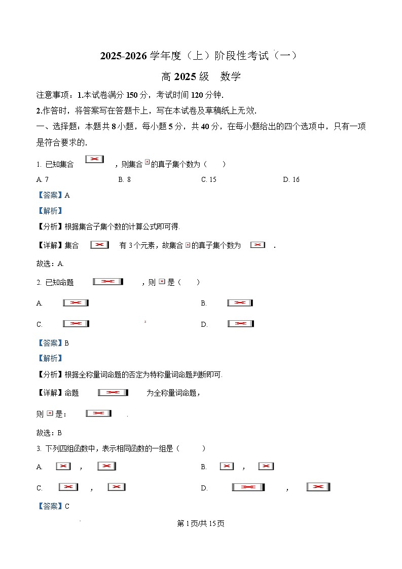 四川省成都市列五中学2025-2026学年高一上学期阶段性考试（一）数学答案第1页