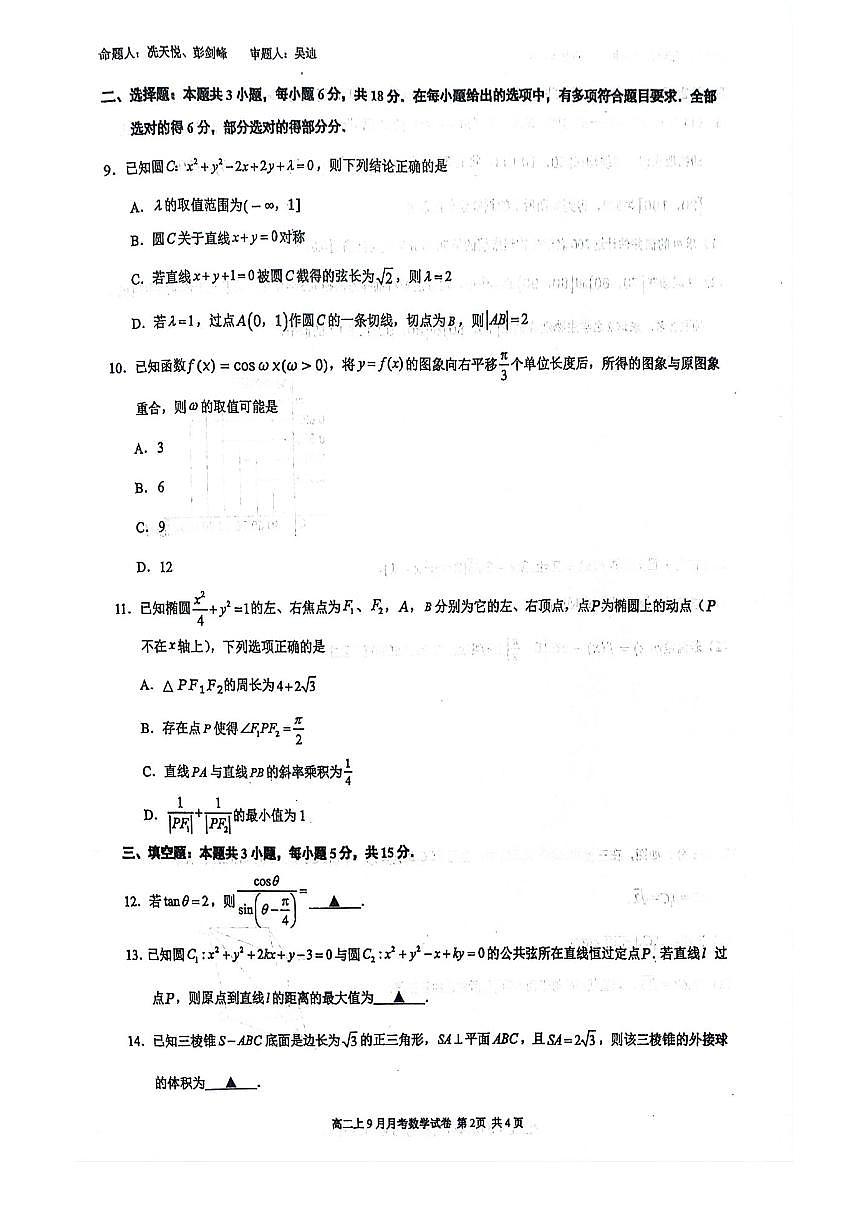 广西南宁二中2025-09月考高二数学试卷第2页