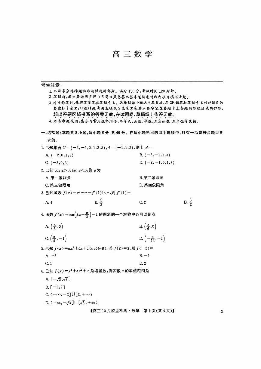数学X-九师联盟2026届高三年级上学期10月第二次联考试题及答案第1页