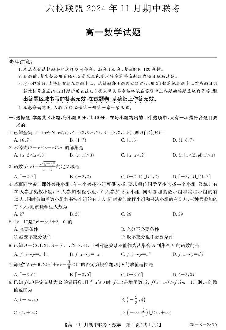 数学-河北省保定市六校联盟高一上学期11月期中联考试题及答案第1页