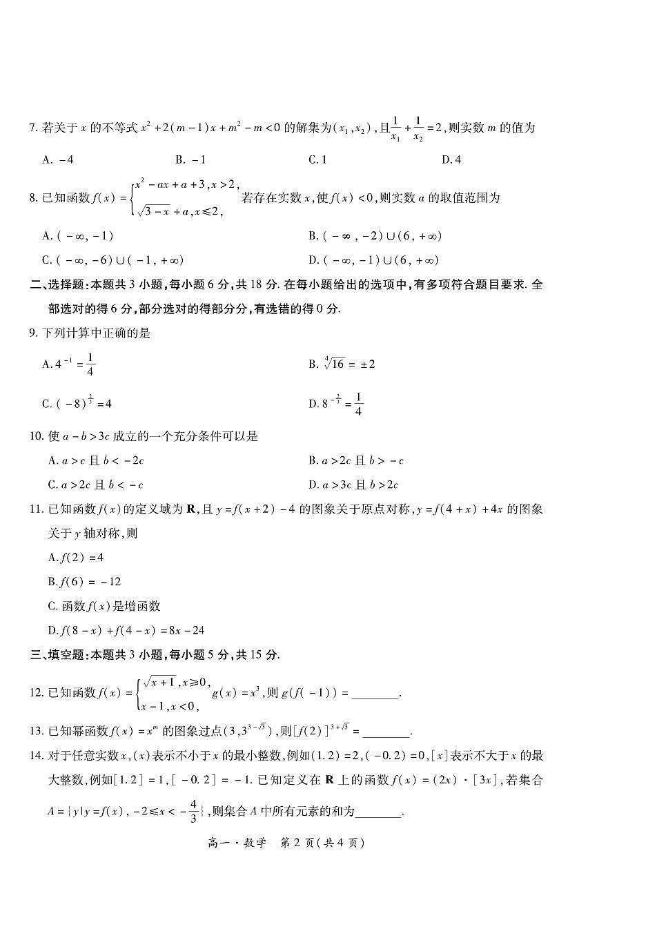 数学-江西省上进联考2024-2025学年高一上学期期中试题及答案第2页