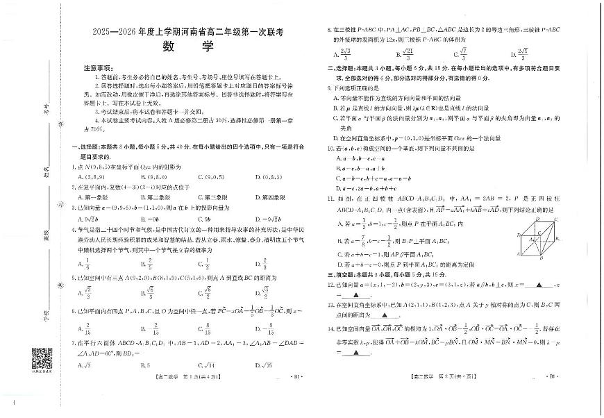 金太阳大联考河南省2025-2026学年高二上学期第一次大联考数学试卷第1页