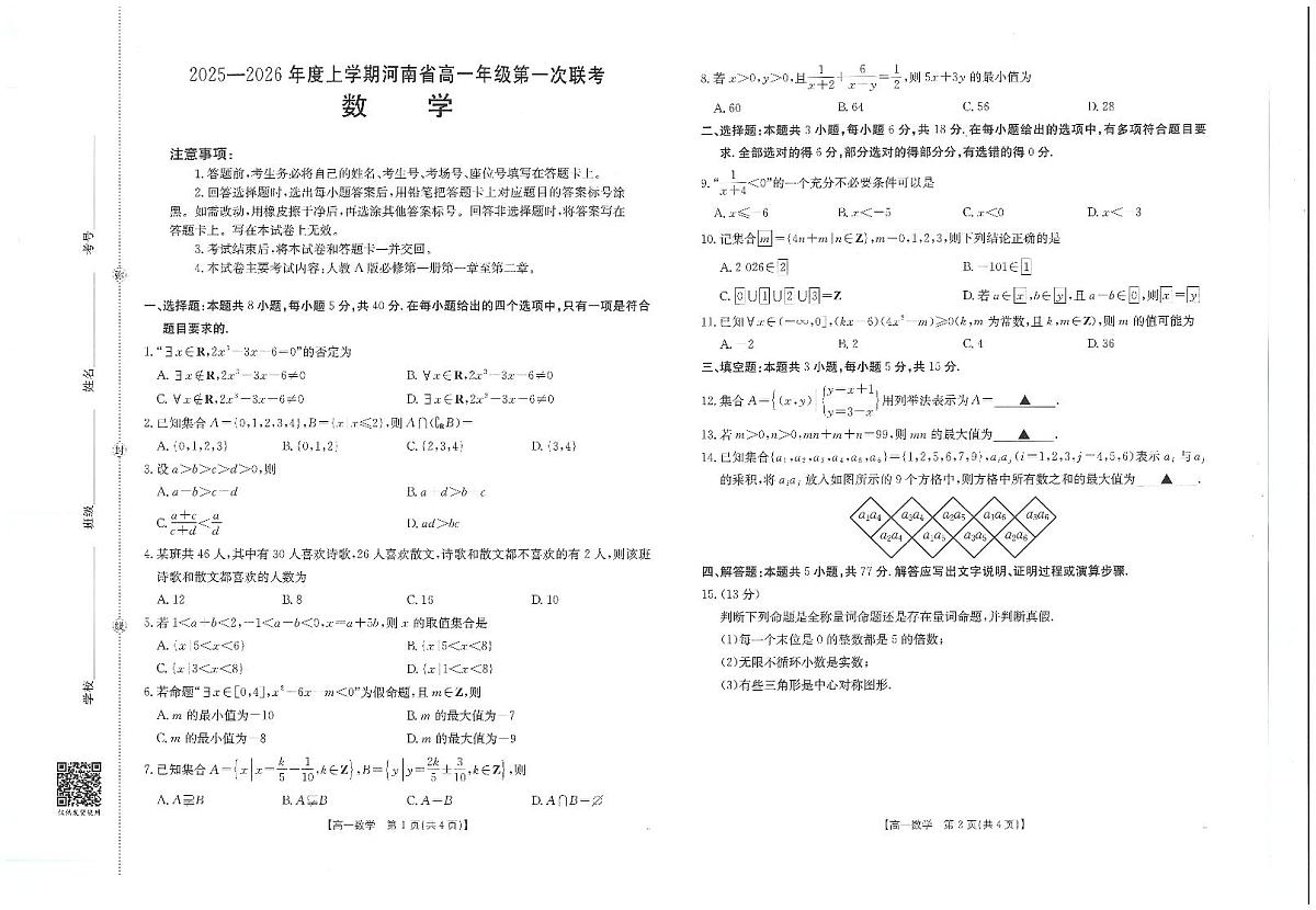 金太阳大联考河南省2025-2026学年高一上学期第一次大联考数学试卷及答案第1页