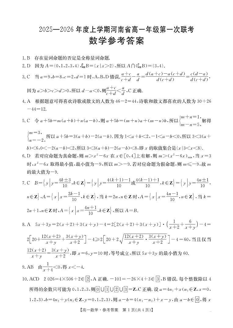 金太阳大联考河南省2025-2026学年高一上学期第一次大联考数学试卷及答案第3页
