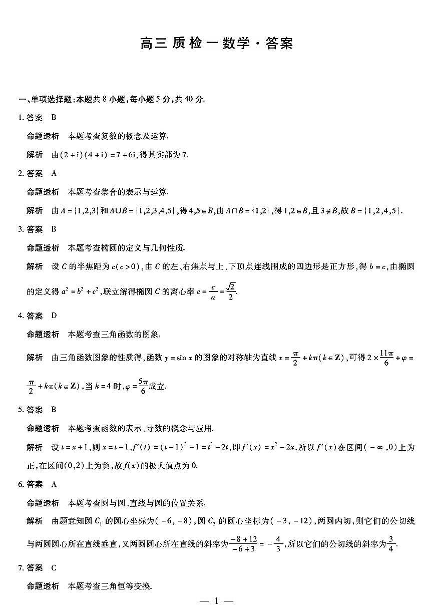 湘西州26届高三质检一数学答案解析及命题报告第1页