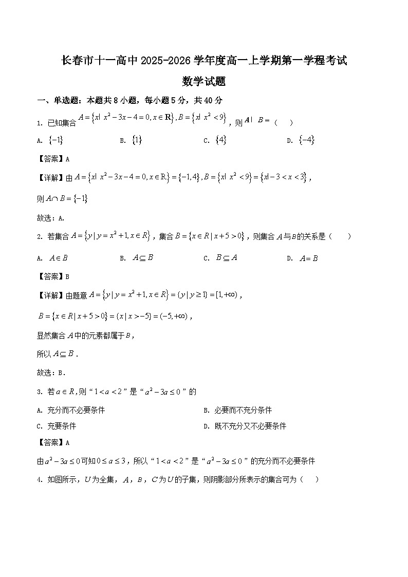 吉林省长春市十一高中2025-2026学年高一上学期第一学程考试数学试卷（Word版附解析）第1页