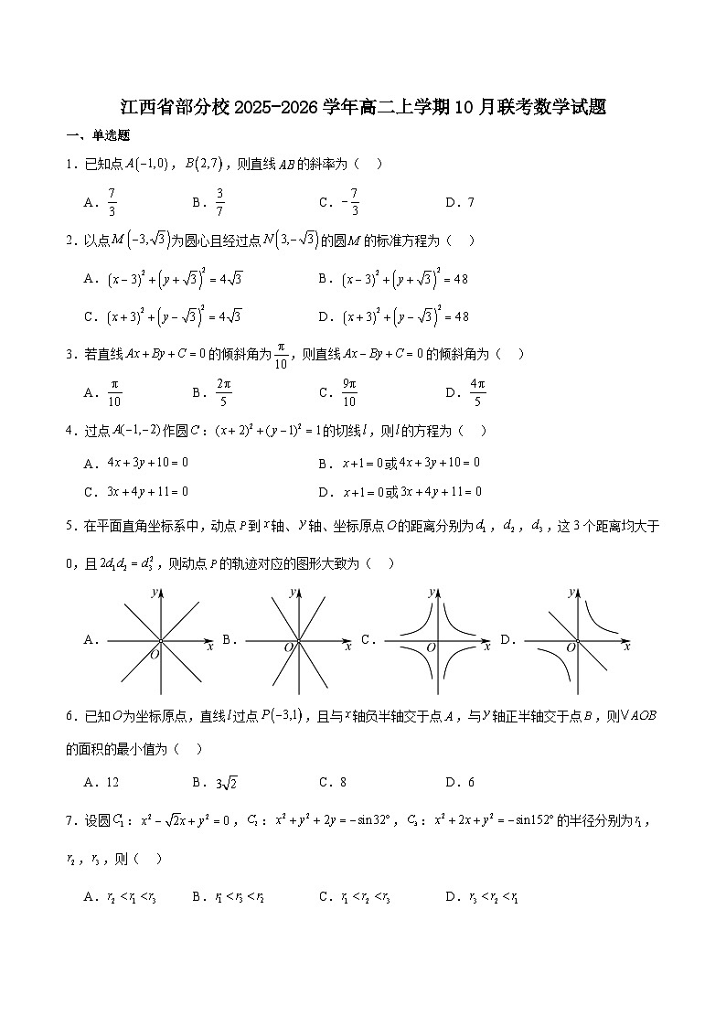 江西省部分校2025-2026学年高二上学期10月月考数学试卷（Word版附解析）第1页