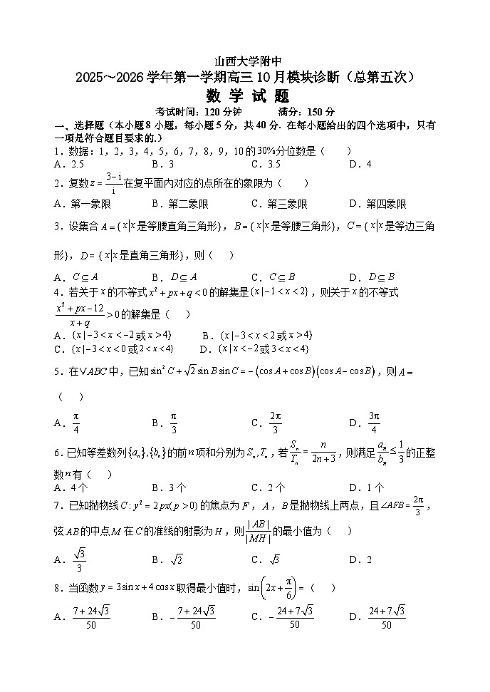 山西大学附中10月月考数学试题第1页