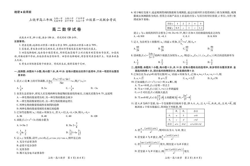 江西省上饶市六校2024-2025学年高二下学期5月第一次联合考试数学试卷+答案第1页