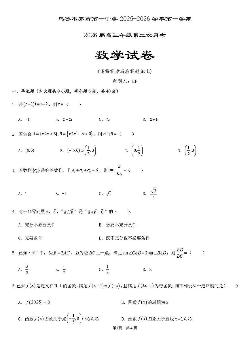 乌鲁木齐市第一中学2025--2026学年第一学期2026届高三年级第二次月考数学第1页