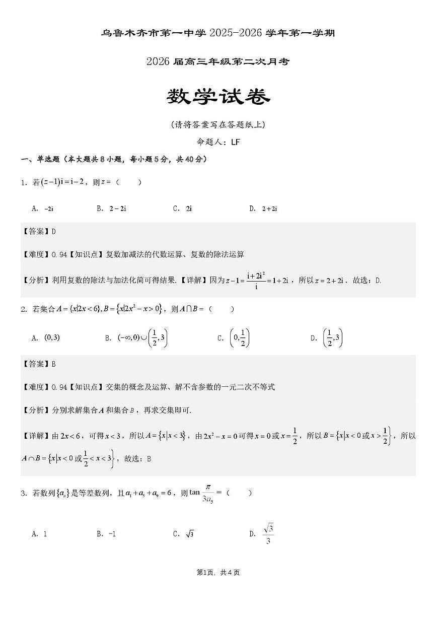 乌鲁木齐市第一中学2025--2026学年第一学期2026届高三年级第二次月考数学答案第1页