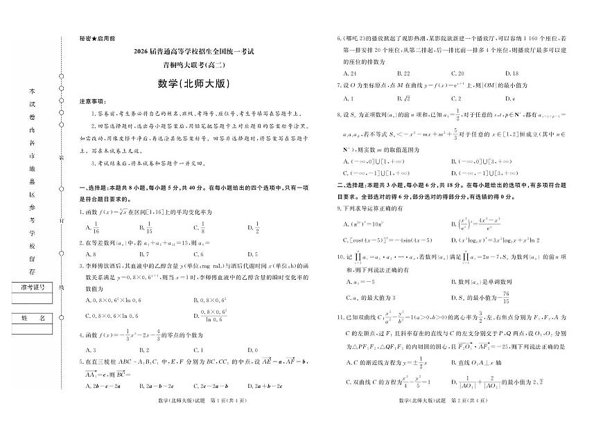 河南省青桐鸣联考2024-2025学年高二下学期5月月考数学北师大版试题第1页