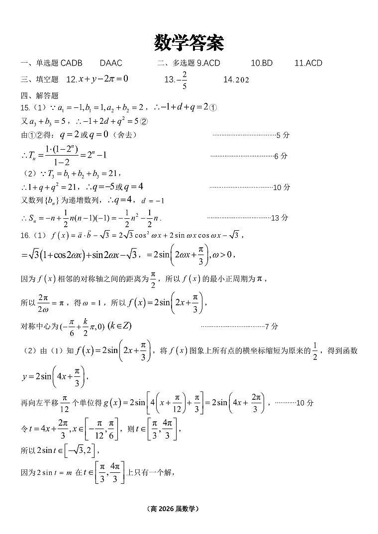 重庆市名校联盟2025-2026学年度第一期第一次联合考试数学答案第1页