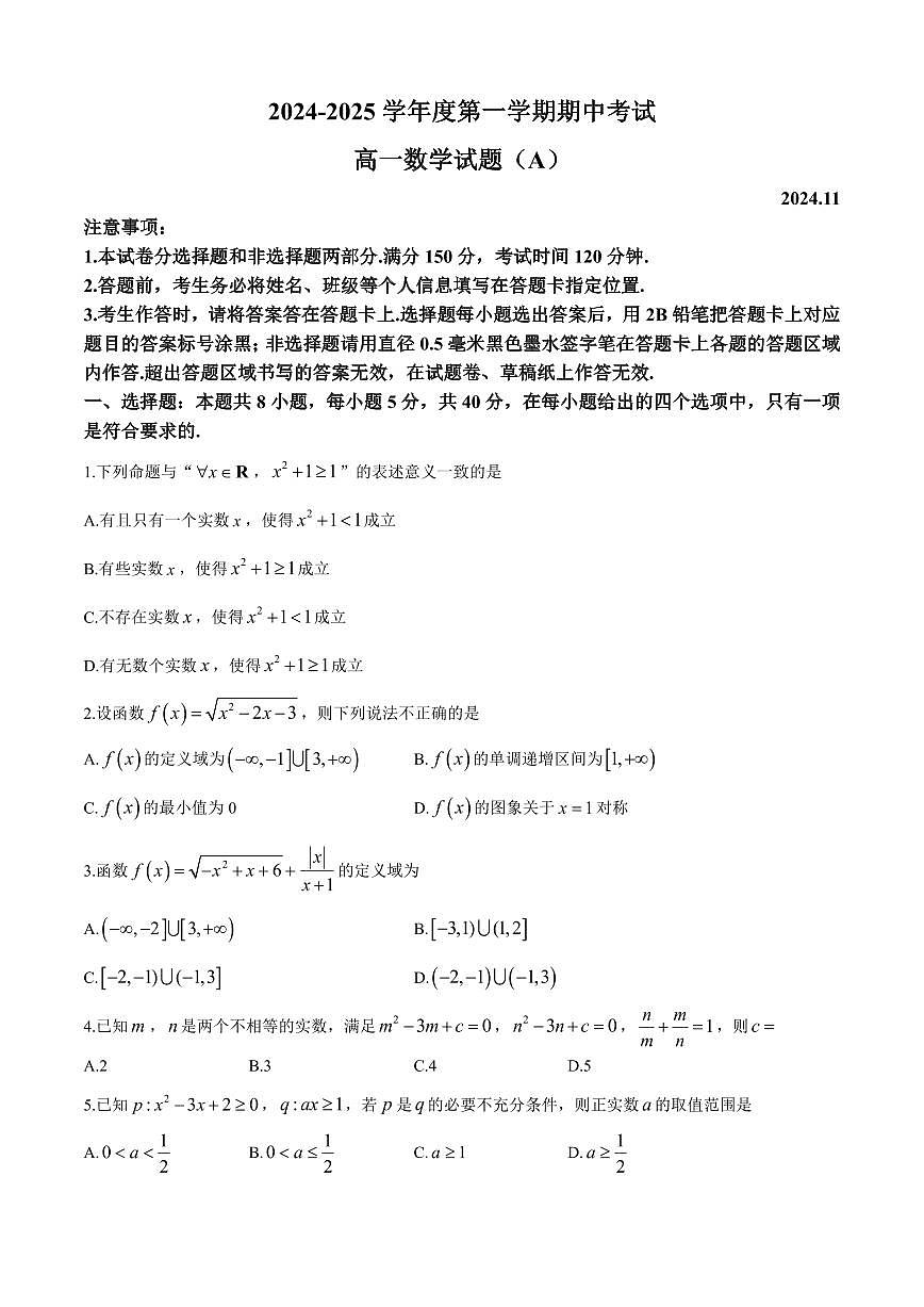 山东省菏泽市2024-2025学年高一上学期11月期中考试数学试题（A卷）（含答案）第1页