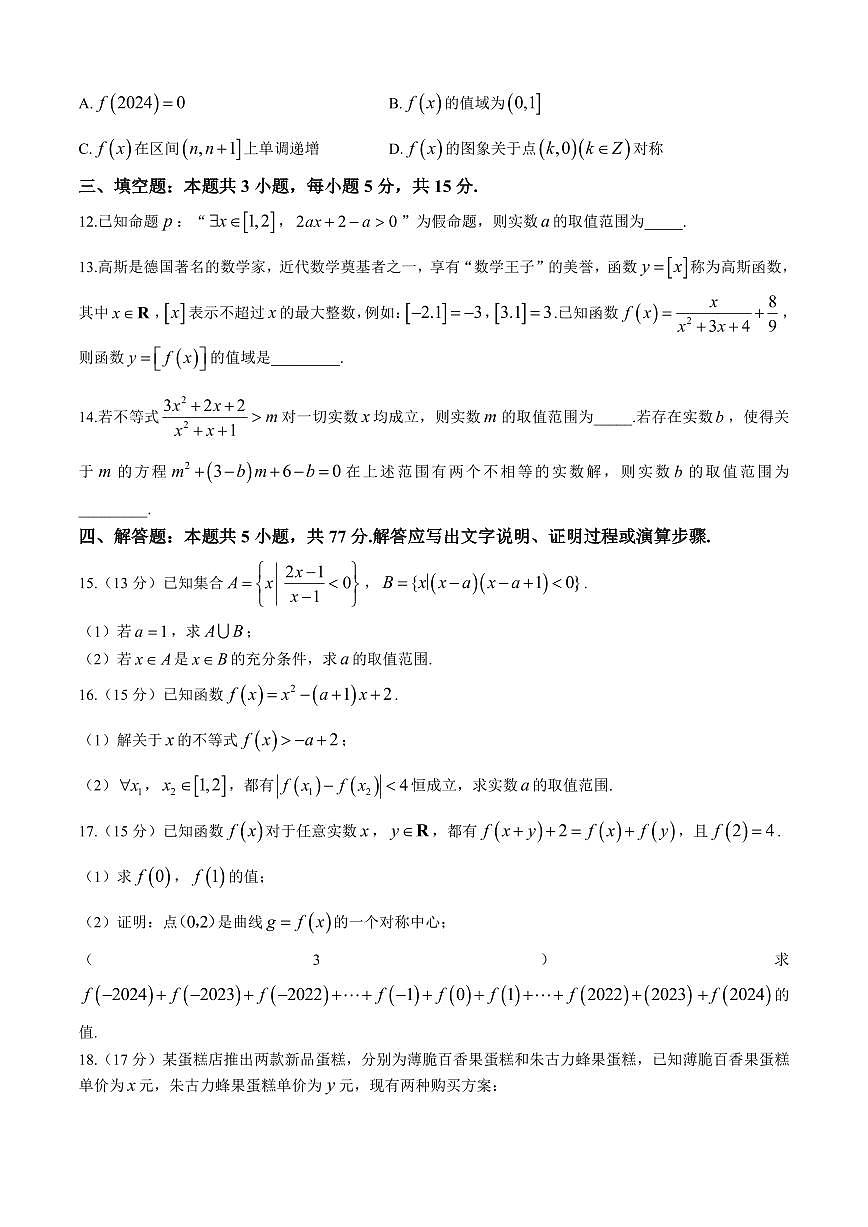山东省菏泽市2024-2025学年高一上学期11月期中考试数学试题（A卷）（含答案）第3页