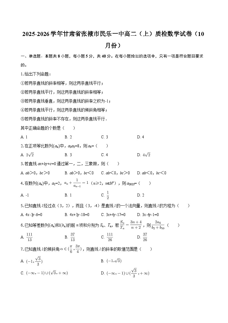 2025-2026学年甘肃省张掖市民乐一中高二（上）质检数学试卷（10月份）-自定义类型第1页
