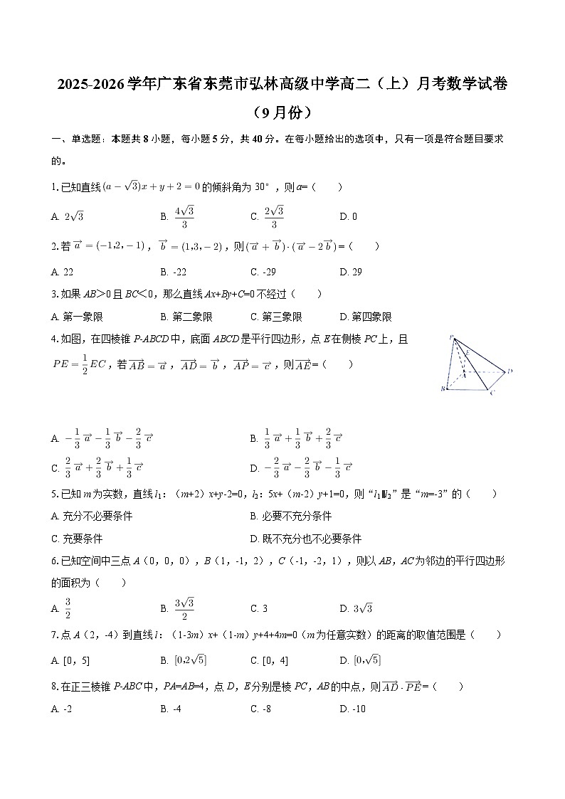 2025-2026学年广东省东莞市弘林高级中学高二（上）月考数学试卷（9月份）-自定义类型第1页