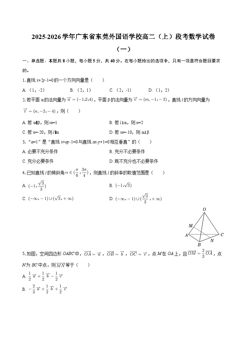 2025-2026学年广东省东莞外国语学校高二（上）段考数学试卷（一）-自定义类型第1页